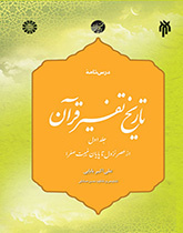 كتاب تاريخ تفسير القرآن (المجلد الأول): من عصر الوحي حتى نهاية الغيبة الصغرى