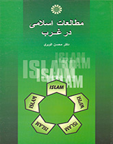 الدراسات الإسلامية في الغرب