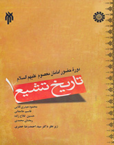 تاريخ التشيع (1): حقبة حضور الأئمة المعصومين عليهم السلام