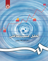 التحليل الديموغرافي