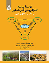 التنمية المستدامة لريادة الأعمال السياحية بالتركيز على المناطق الريفية