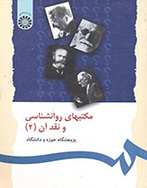 مذاهب علم النفس ونقدها (2)