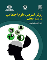 أسلوب تدريس العلوم الاجتماعية في المرحلة الابتدائية
