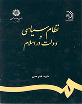 النظام السياسي والحكومة في الإسلام