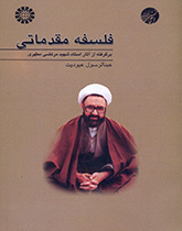 دروس تمهيدية في الفلسفة (مقتبس من أعمال الشهيد مطهري)