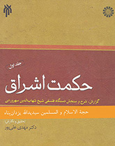 حكمة الإشراق (المجلد الأول)
