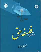 مدخل إلى فلسفة الحق