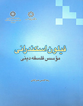 فيلو الإسكندرية مؤسس فلسفة الدين