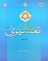 المدارس التفسيرية (المجلد الثاني)