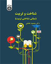 المعرفة والتربية (الأسس المعرفية للتربية)