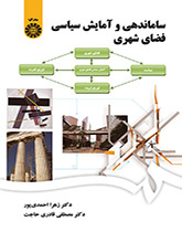 التخطيط والتنظيم السياسي للفضاء الحضري