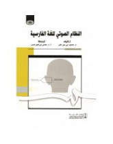 النظام الصوتي للغة الفارسية