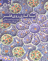 المينا المزجج على المعدن