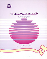 الاقتصاد الدولي (1): التجارة الدولية
