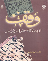 الوقف من وجهة نظر الحقوق والقانون