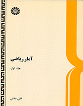 الإحصاء الرياضي (المجلد الأول)
