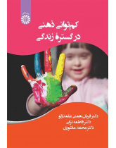 الإعاقة الذهنية في رحاب الحياة