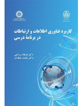استخدام تقنية المعلومات والاتصالات في المناهج الدراسية