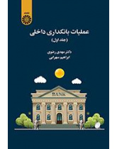 العمليات المصرفية المحلية ( المجلد الأول)