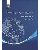 التسويق الدولي وإدارة التصدير