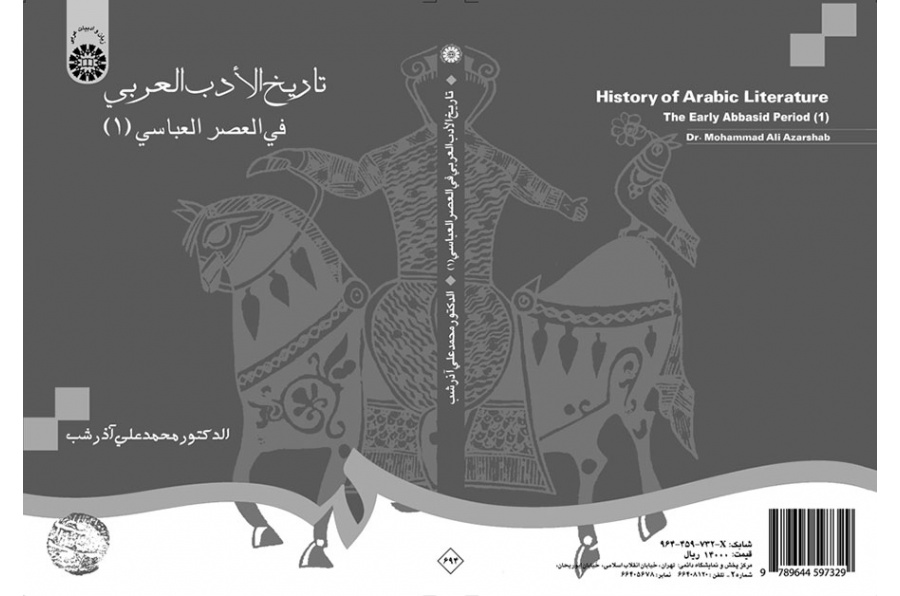 تاريخ الأدب العربي في العصر العباسي (1)