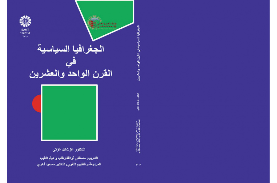 الجغرافيا السياسية في القرن الواحد والعشرين