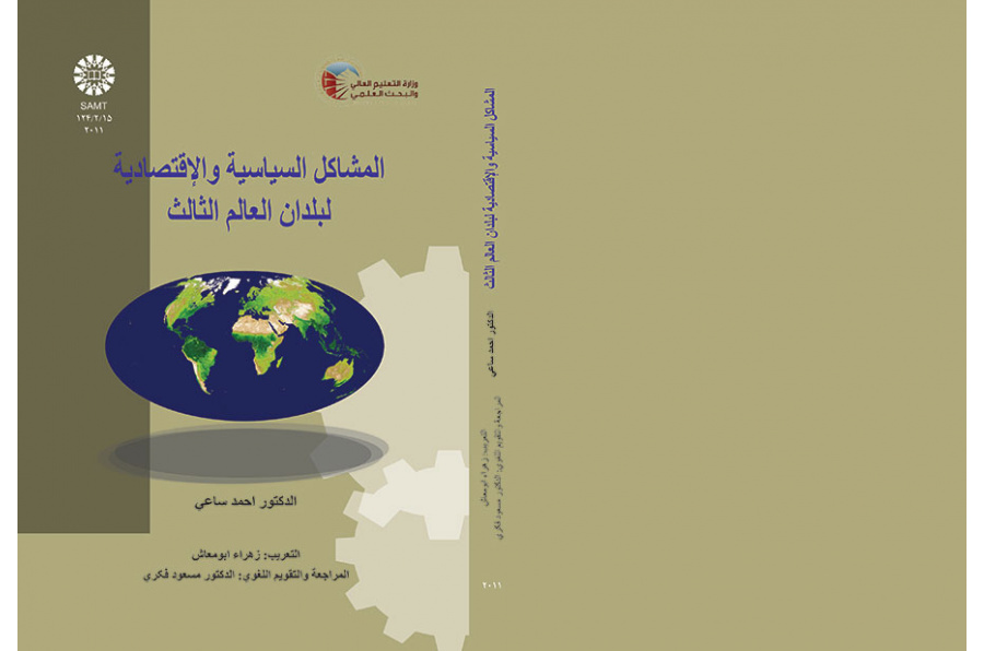 المشاكل السياسية والاقتصادية لبلدان العالم الثالث