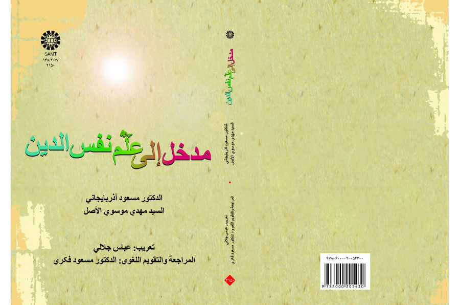 مدخل إلى علم نفس الدين
