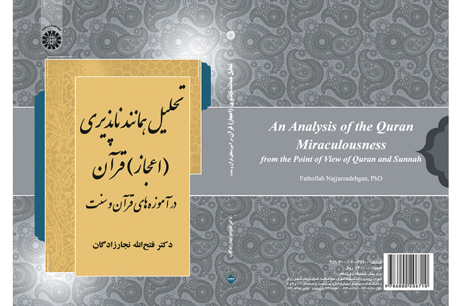 تحليل استحالة التماثل للقرآن (إعجاز) في تعاليم القرآن والسنة