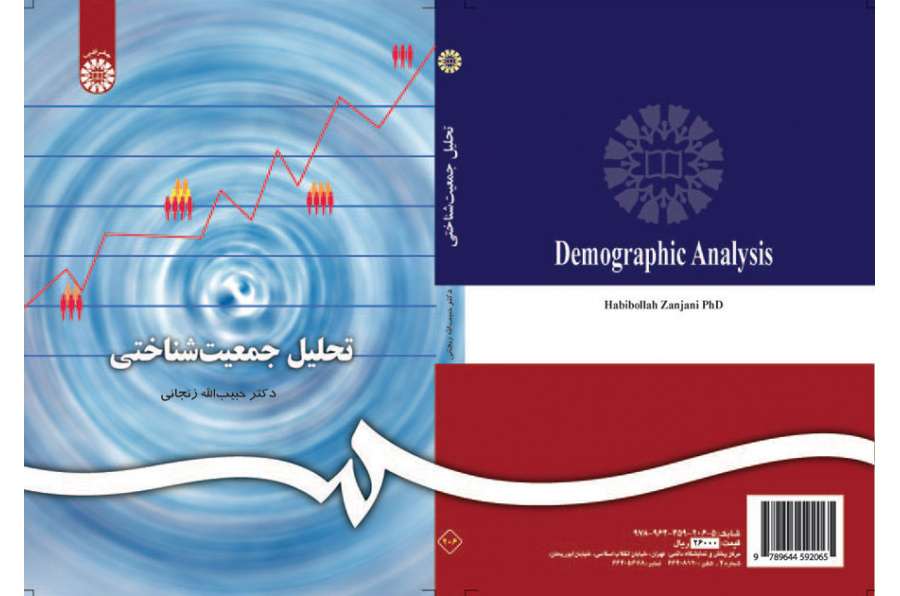 التحليل الديموغرافي