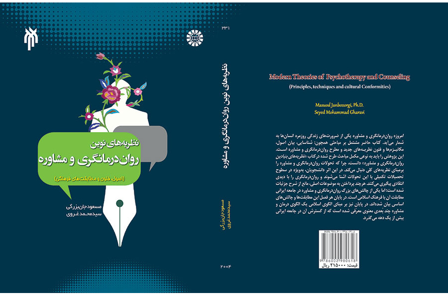 النظريات الحديثة في العلاج النفسي والاستشارة (الأسس، والتقنيات والتوافق الثقافي)