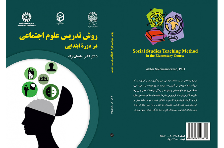 أسلوب تدريس العلوم الاجتماعية في المرحلة الابتدائية