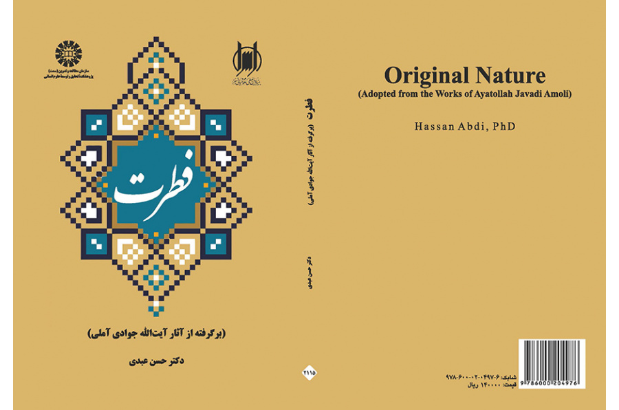الفطرة (مقتبس من أعمال آية الله جوادي الآملي)