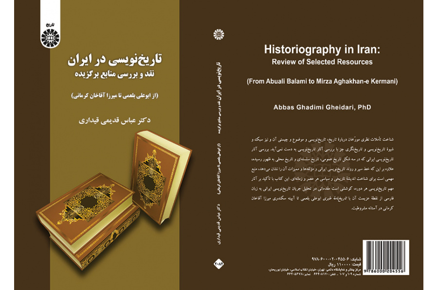 كتابة التاريخ في إيران: نقد ودراسة المصادر المختارة (من أبي علي البلعمي حتى ميرزا آقا خان كرماني)
