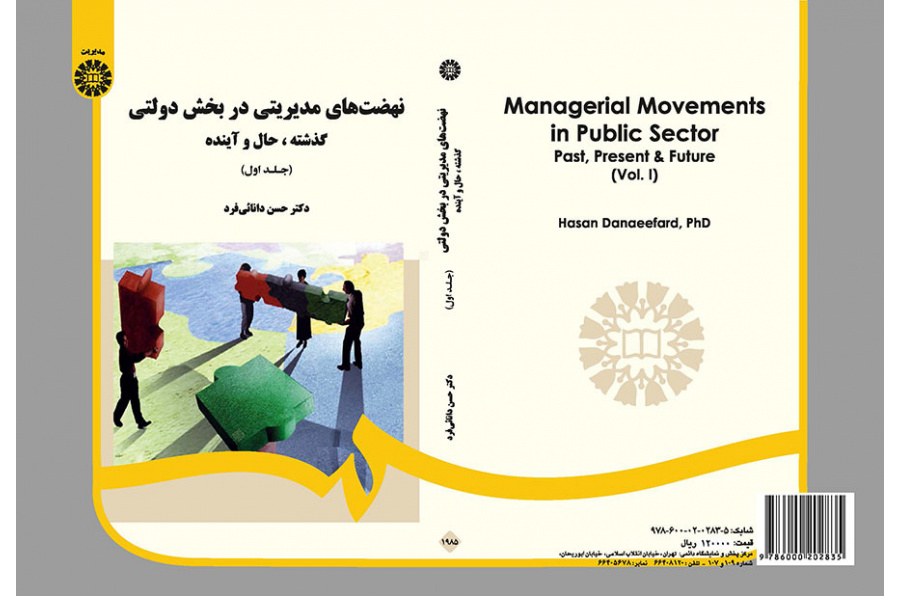 النهضات الإدارية في القطاع الحكومي: الماضي والحاضر والمستقبل (1)