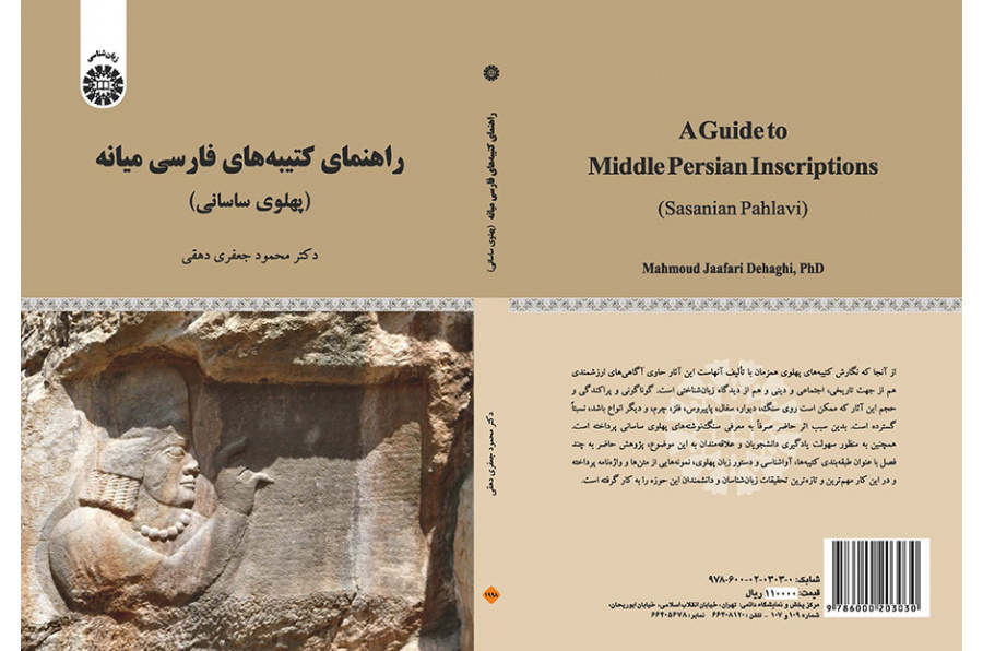 دليل النقوش الفارسية الوسطى (الساسانية البهلوية)