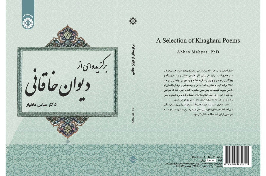 مختارات من ديوان الخاقاني