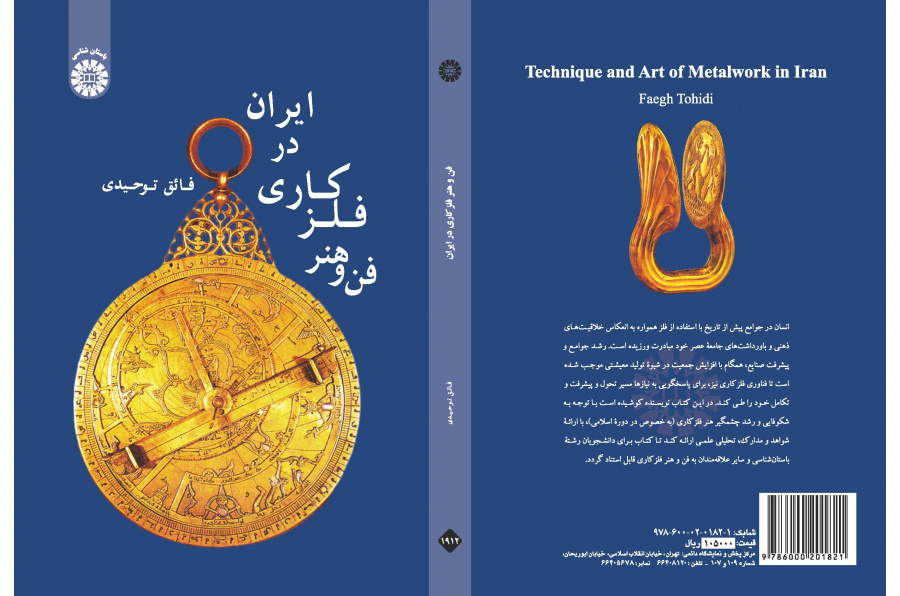 فن صنع الأدوات المعدنية في إيران