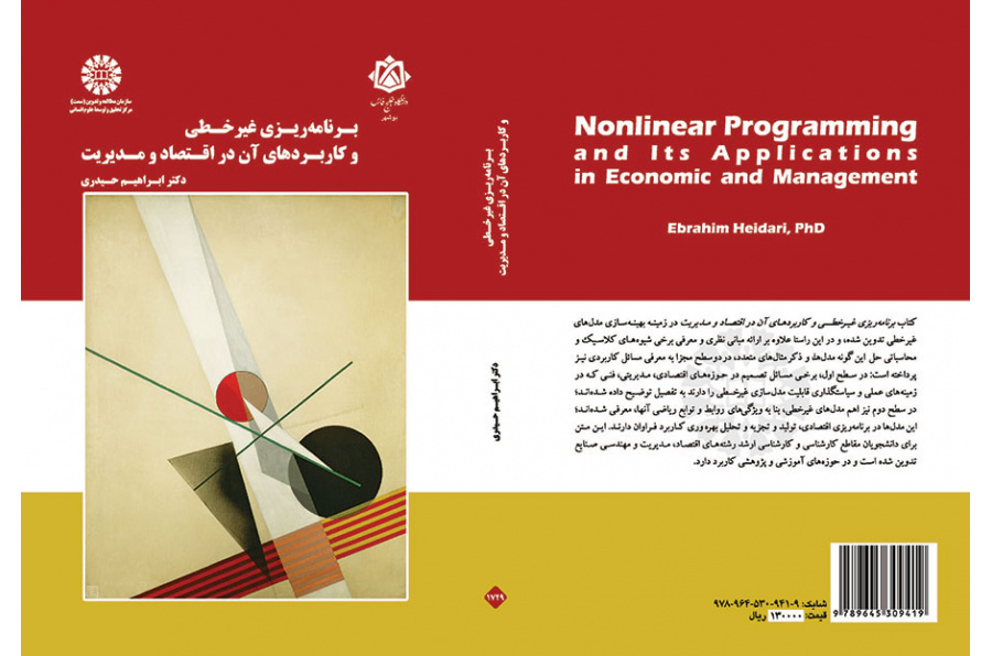 التخطيط غير الخطي وتطبيقاته في الاقتصاد والإدارة