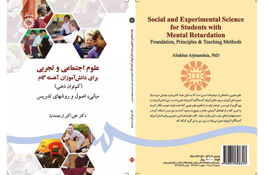 العلوم الاجتماعية والتجريبية للتلامذة المتخلفين عقلياً (المبادئ والأساسيات)