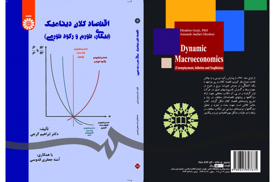 الاقتصاد الكلي الديناميكي (البطالة والتضخم والركود التضخمي)