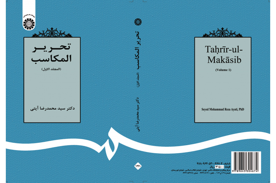 تحرير المكاسب (المجلد الأول)