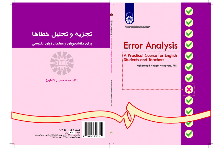 تحليل الأخطاء: مقرر عملي لطلاب ومعلمي اللغة الإنجليزية