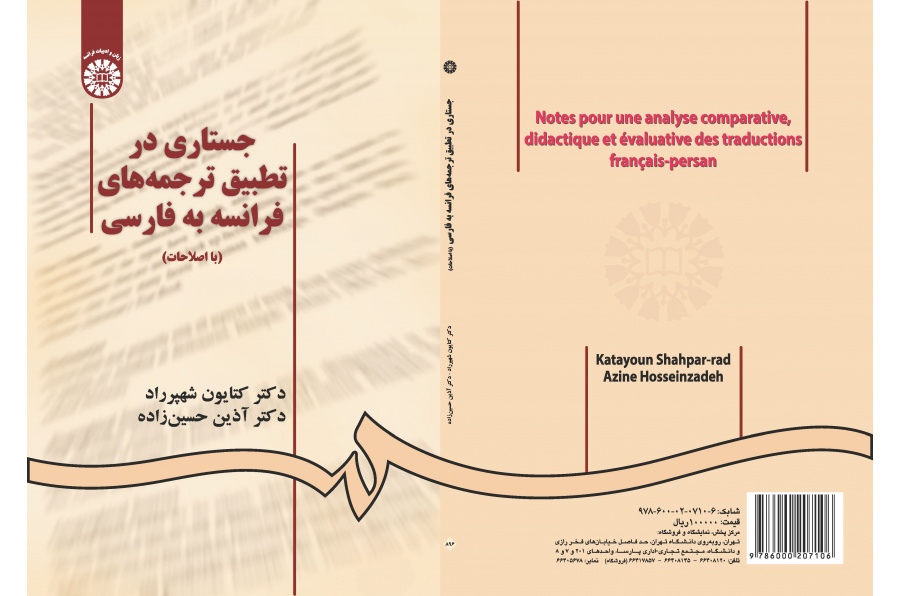 بحث في مقارنة الترجمات من الفرنسية إلى الفارسية