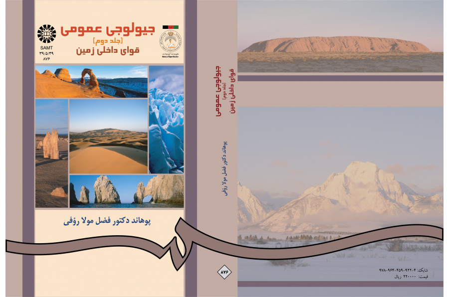 الجيولوجيا العامة (المجلد الثاني): القوى الداخلية للأرض