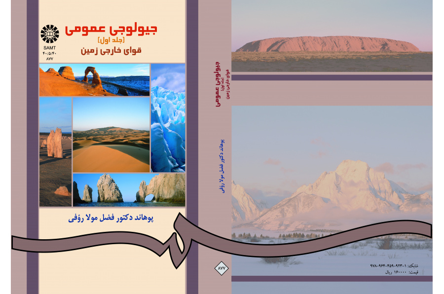 الجيولوجيا العامة (المجلد الأول): القوى الداخلية للأرض