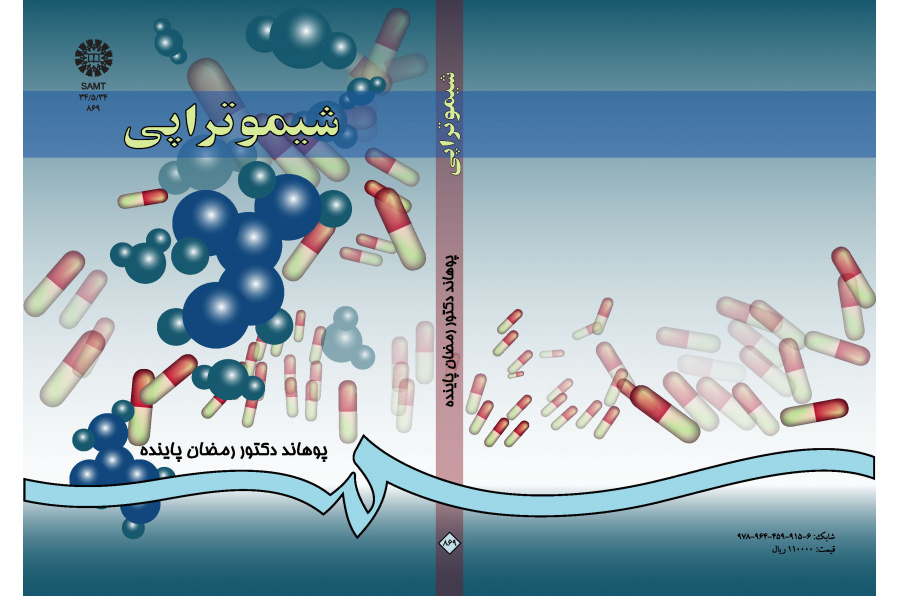 الديناميكية الدوائية (المجلد الثالث): العلاج الكيميائي