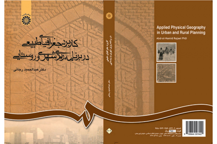 استخدام الجغرافيا الطبيعية في التخطيط الحضري والريفي