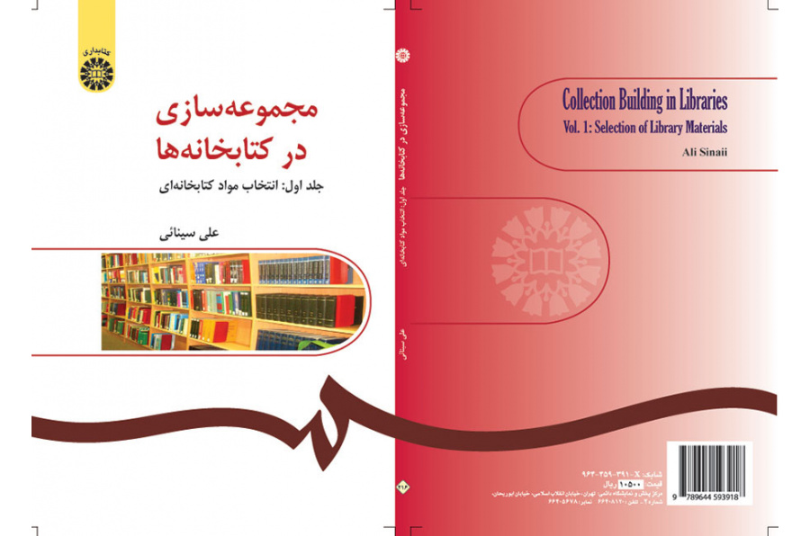 بناء المجموعات في المكتبات (المجلد الأول): اختيار المواد المكتبية