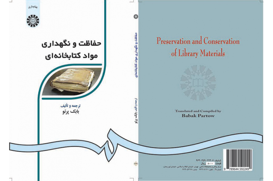 الحفظ والصيانة للمواد المكتبية